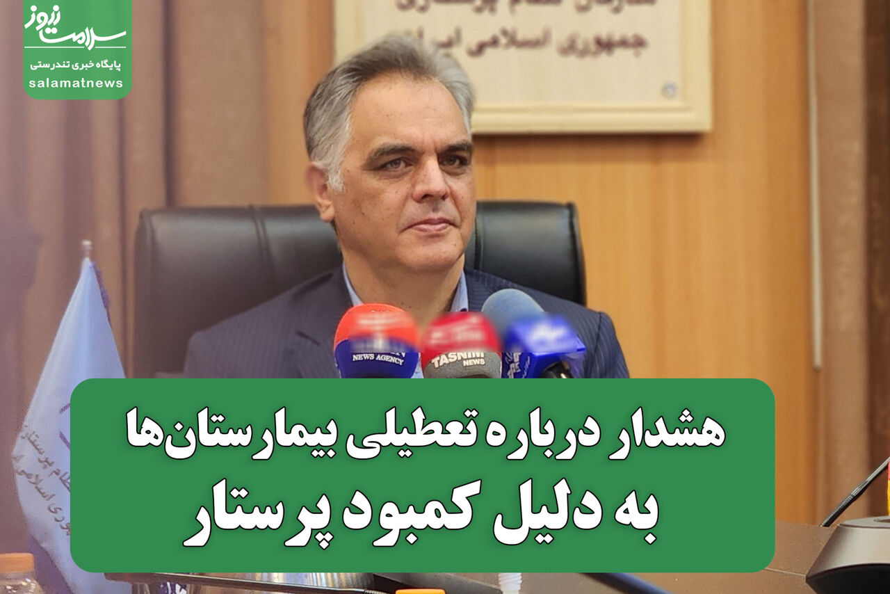 هشدار درباره تعطیلی بیمارستان‌ها به‌دلیل کمبود پرستار