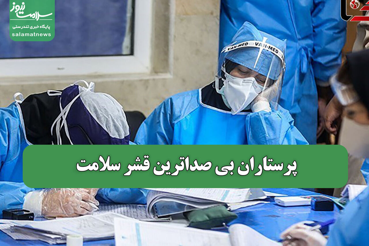 پرستاران بی صداترین قشر سلامت