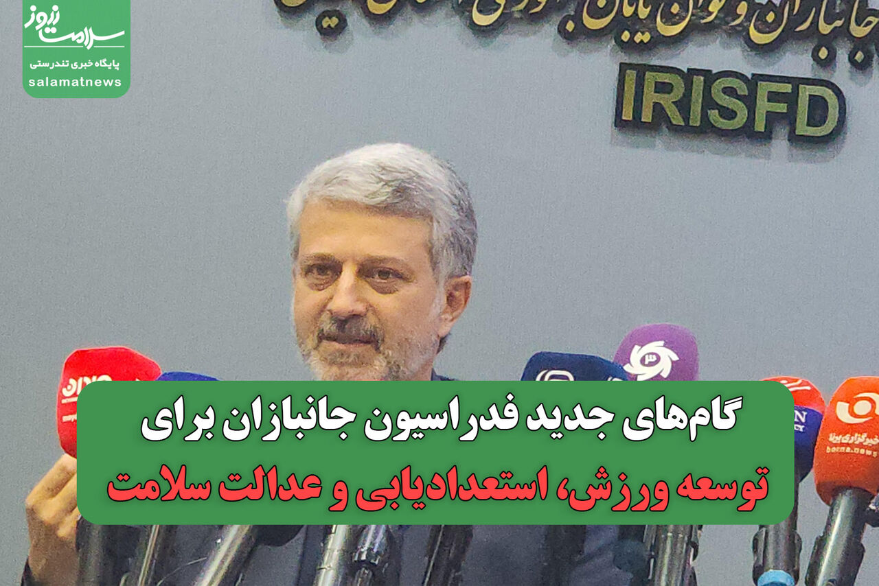 گام‌های جدید فدراسیون جانبازان برای توسعه ورزش، استعدادیابی و عدالت سلامت