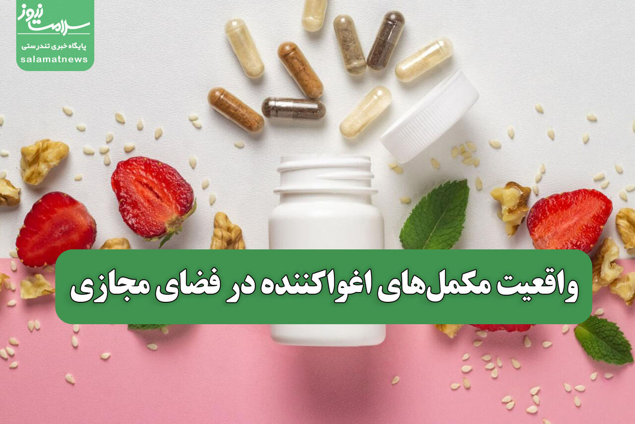 واقعیت مکمل‌های اغواکننده در فضای مجازی 