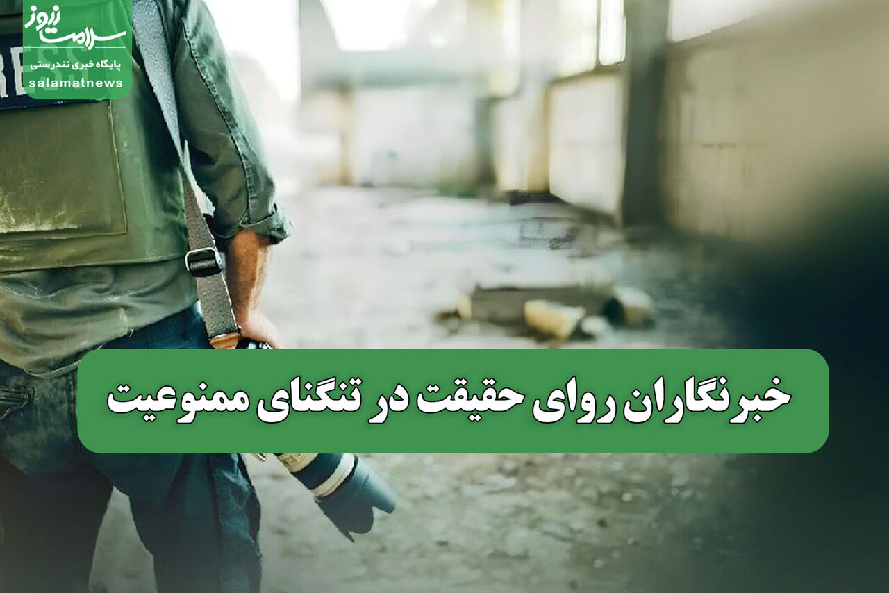 خبرنگاران روای حقیقت در تنگنای ممنوعیت