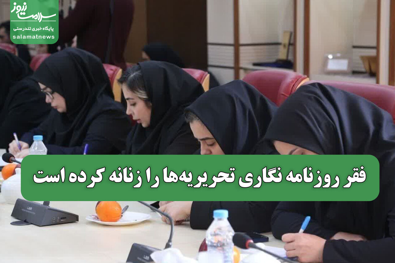 فقر روزنامه نگاری تحریریه‌ها را زنانه کرده است