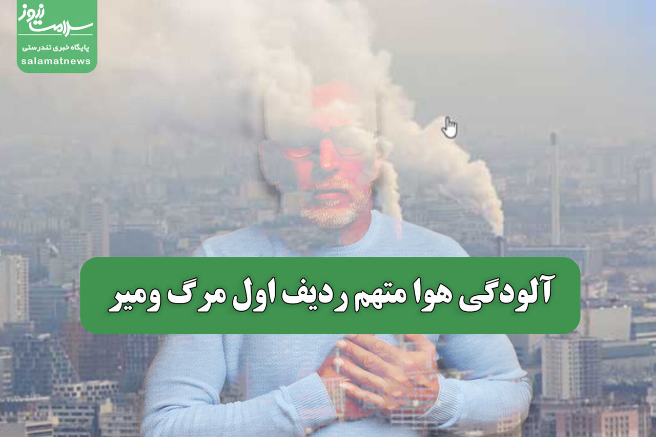آلودگی هوا متهم ردیف اول مرگ ومیر