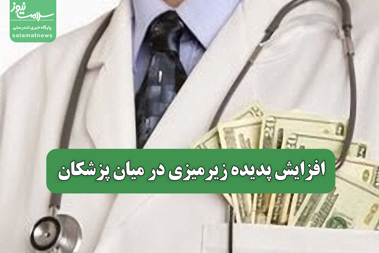 افزایش پدیده زیرمیزی در میان پزشکان