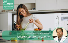 توصیه‌های تغذیه‌ای برای روزهای گرم