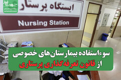 سوءاستفاده بیمارستان‌های خصوصی از قانون تعرفه‌گذاری پرستاری/۷ هزار میلیارد تومان نادیده گرفته شد