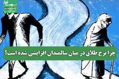 چرا نرخ طلاق در میان سالمندان افزایشی شده است؟