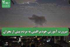 ضرورت آموزش خودمراقبتی به مردم پیش از بحران