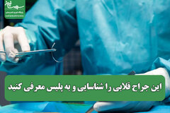 این جراح قلابی را شناسایی و به پلیس معرفی کنید
