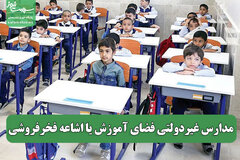 مدارس غیردولتی فضای آموزش یا اشاعه فخرفروشی