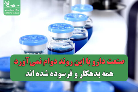 صنعت دارو با این روند دوام نمی‌آورد/همه بدهکار و فرسوده شده اند
