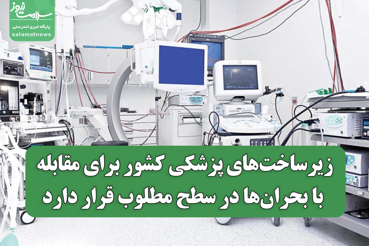 زیرساخت‌های پزشکی کشور برای مقابله با بحران‌ها در سطح مطلوب قرار دارد