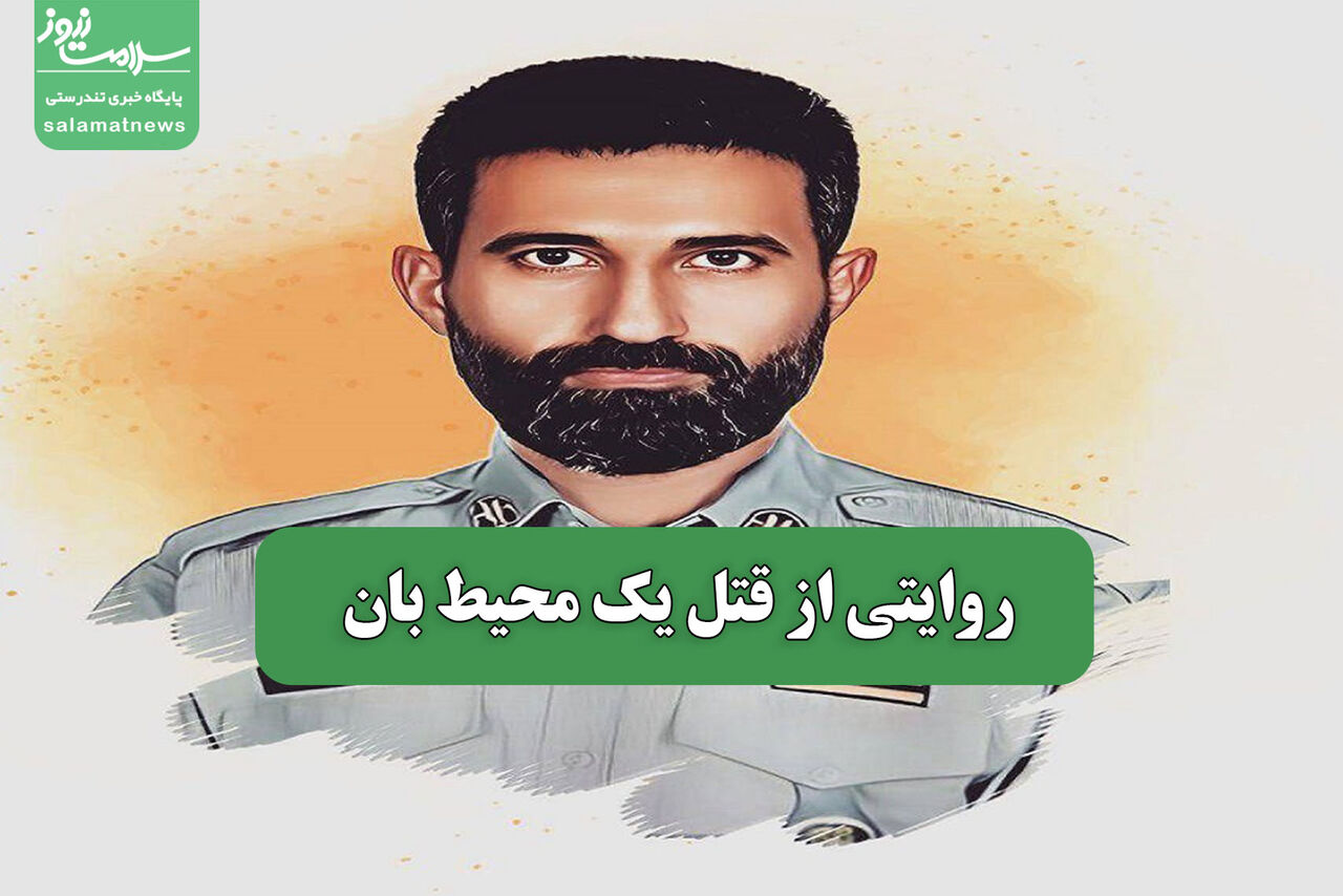 روایتی از قتل یک محیط بان