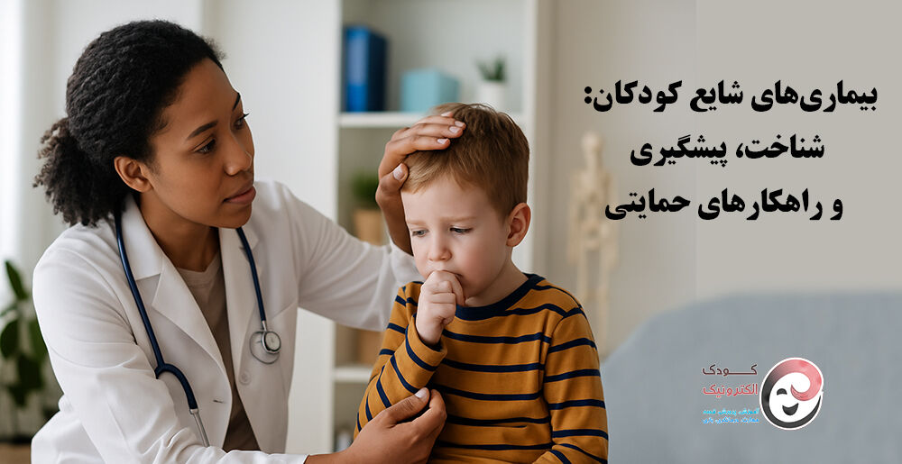 بیماری‌های شایع کودکان: شناخت، پیشگیری و راهکارهای حمایتی