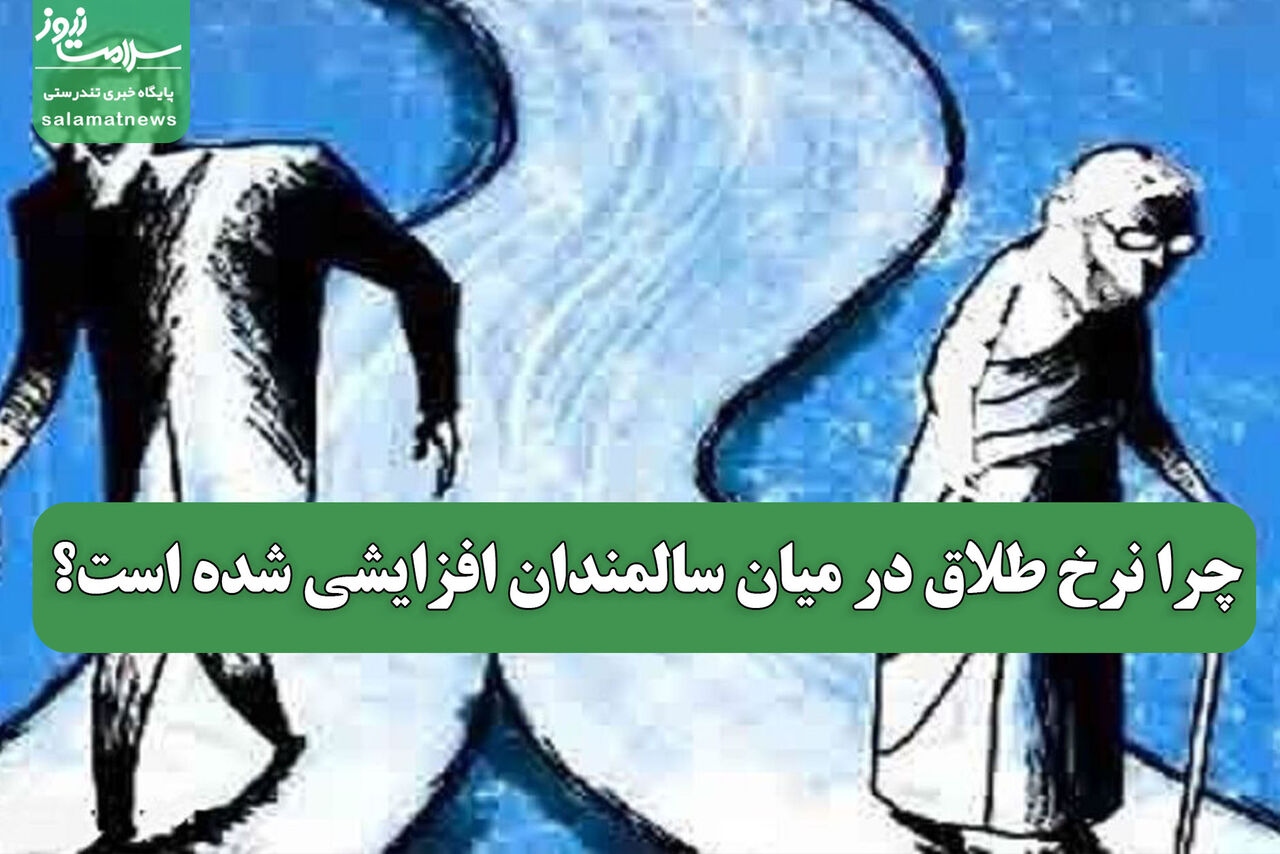 چرا نرخ طلاق در میان سالمندان افزایشی شده است؟ چرا نرخ طلاق در میان سالمندان افزایشی شده است؟