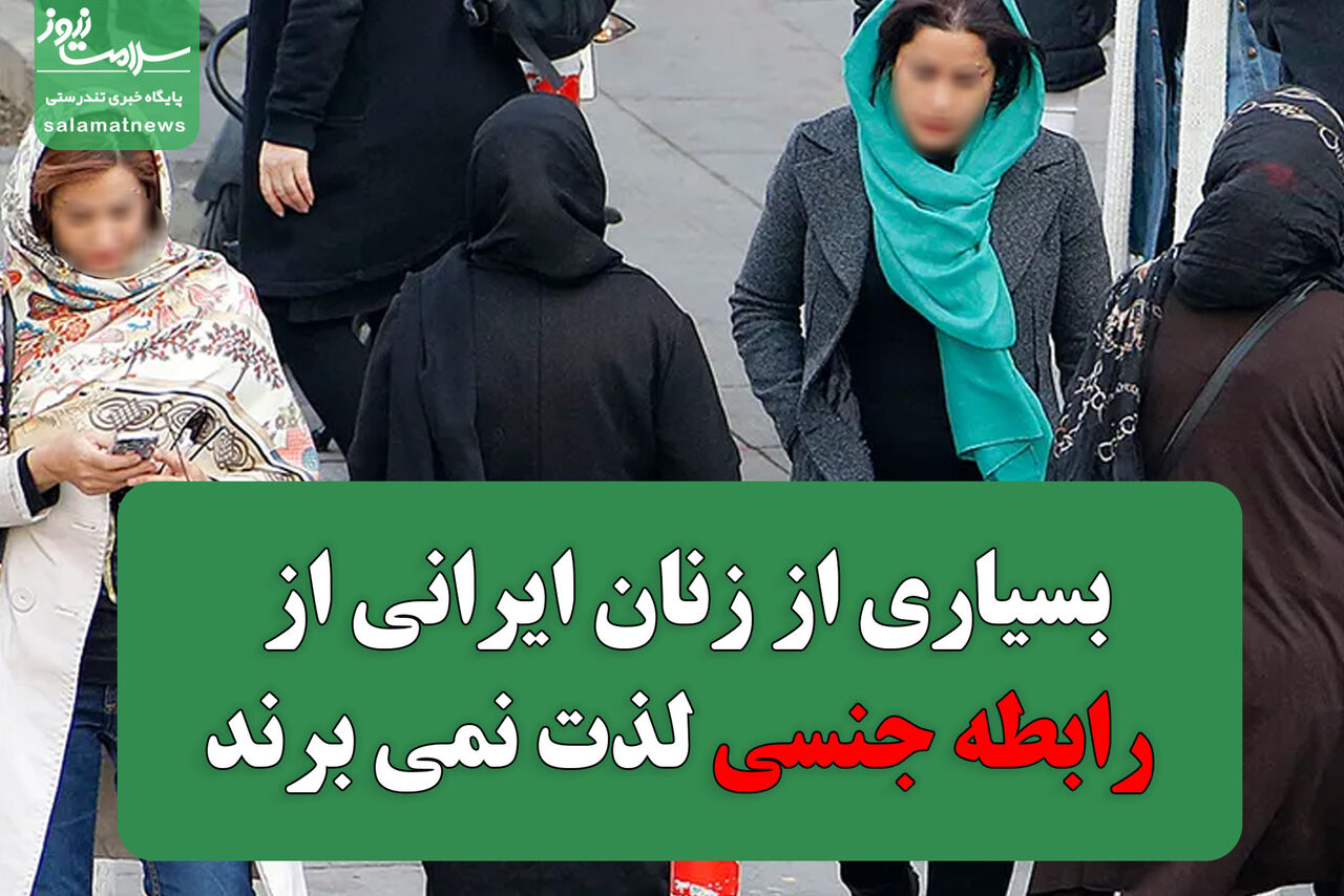 بسیاری از زنان ایرانی  از رابطه جنسی لذت نمی برند؟