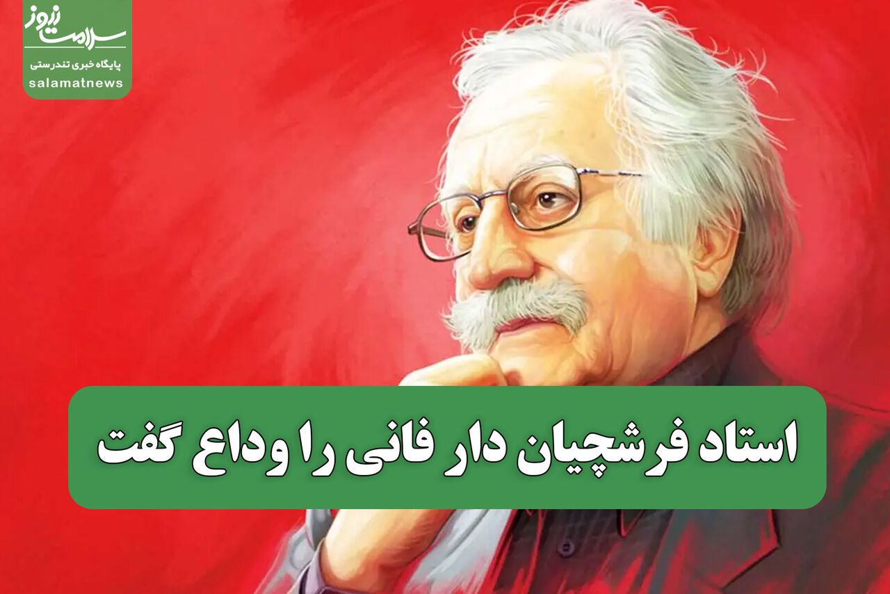 استاد فرشچیان دار فانی را وداع گفت