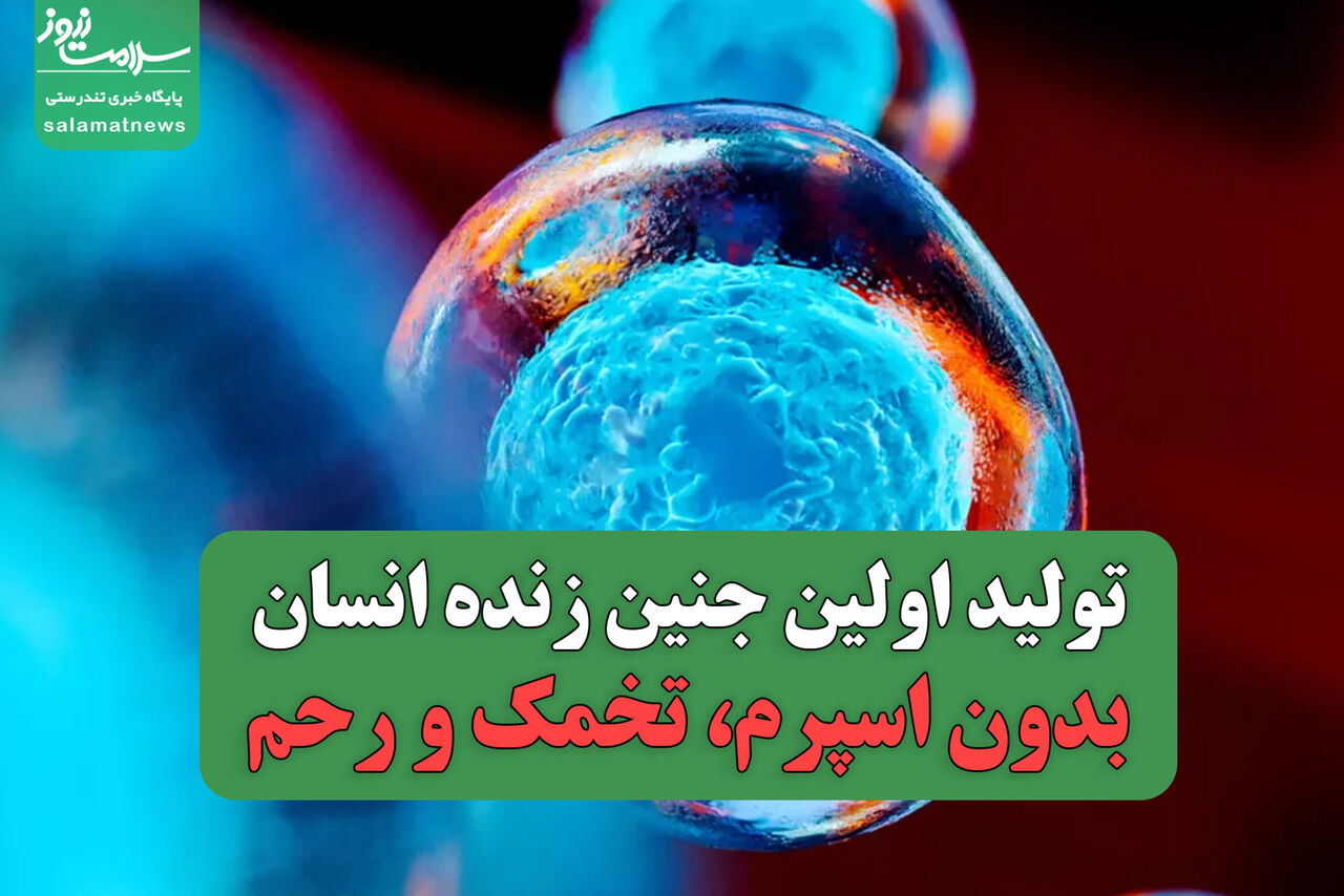 انقلابی در علم پزشکی: تولید اولین جنین زنده انسان بدون اسپرم، تخمک و رحم