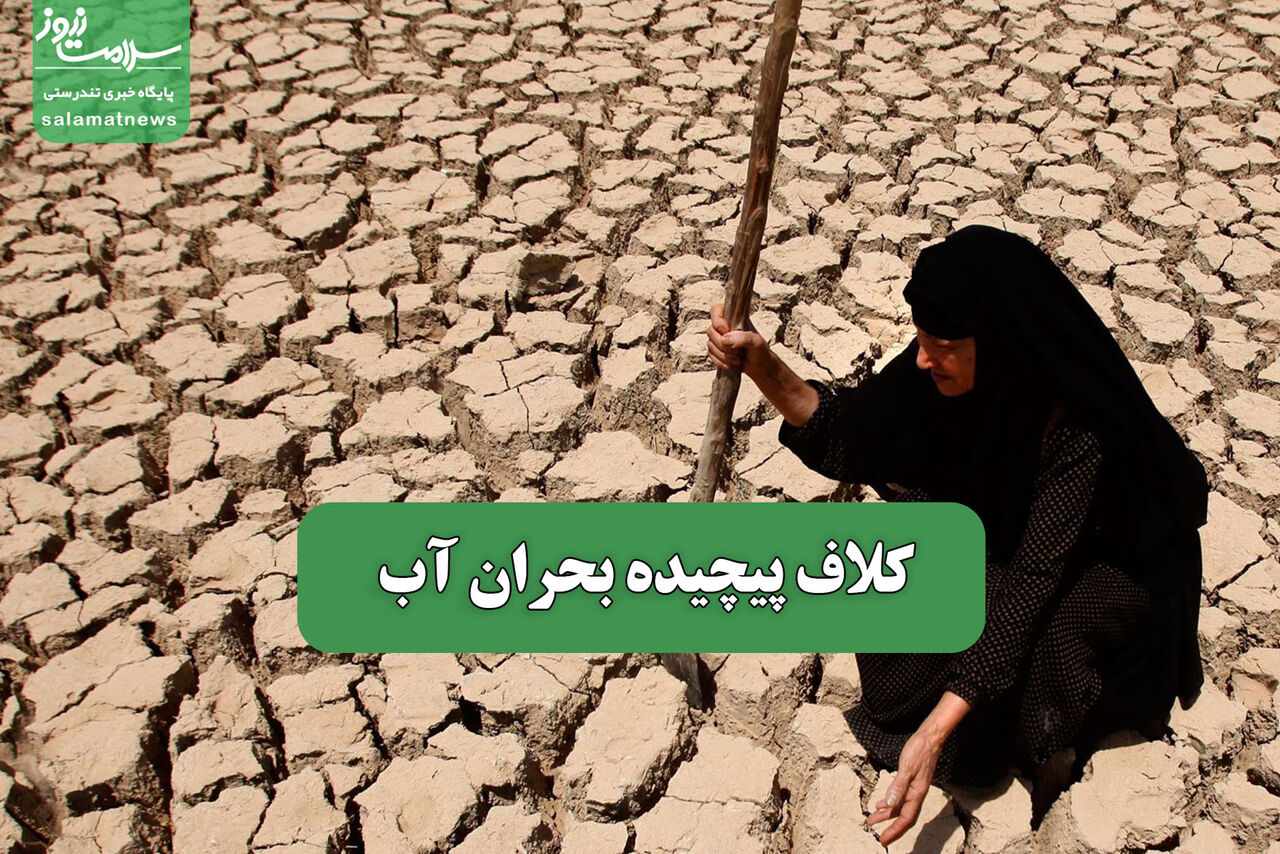کلاف پیچیده بحران آب