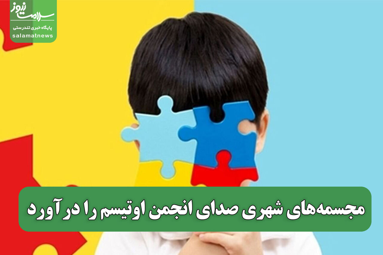 مجسمه‌های شهری صدای انجمن اوتیسم را درآورد