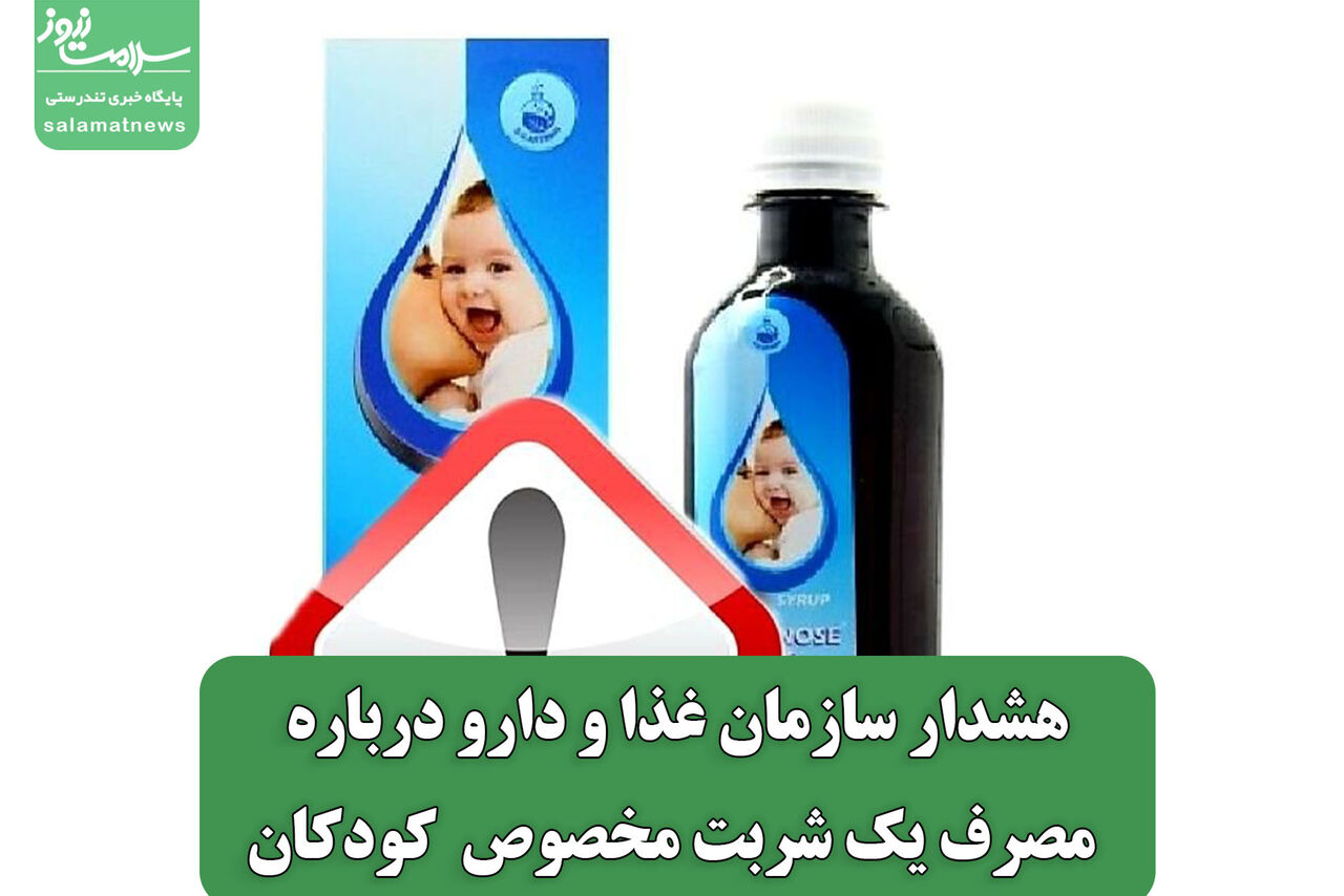 هشدار سازمان غذا و دارو درباره مصرف یک شربت مخصوص  کودکان