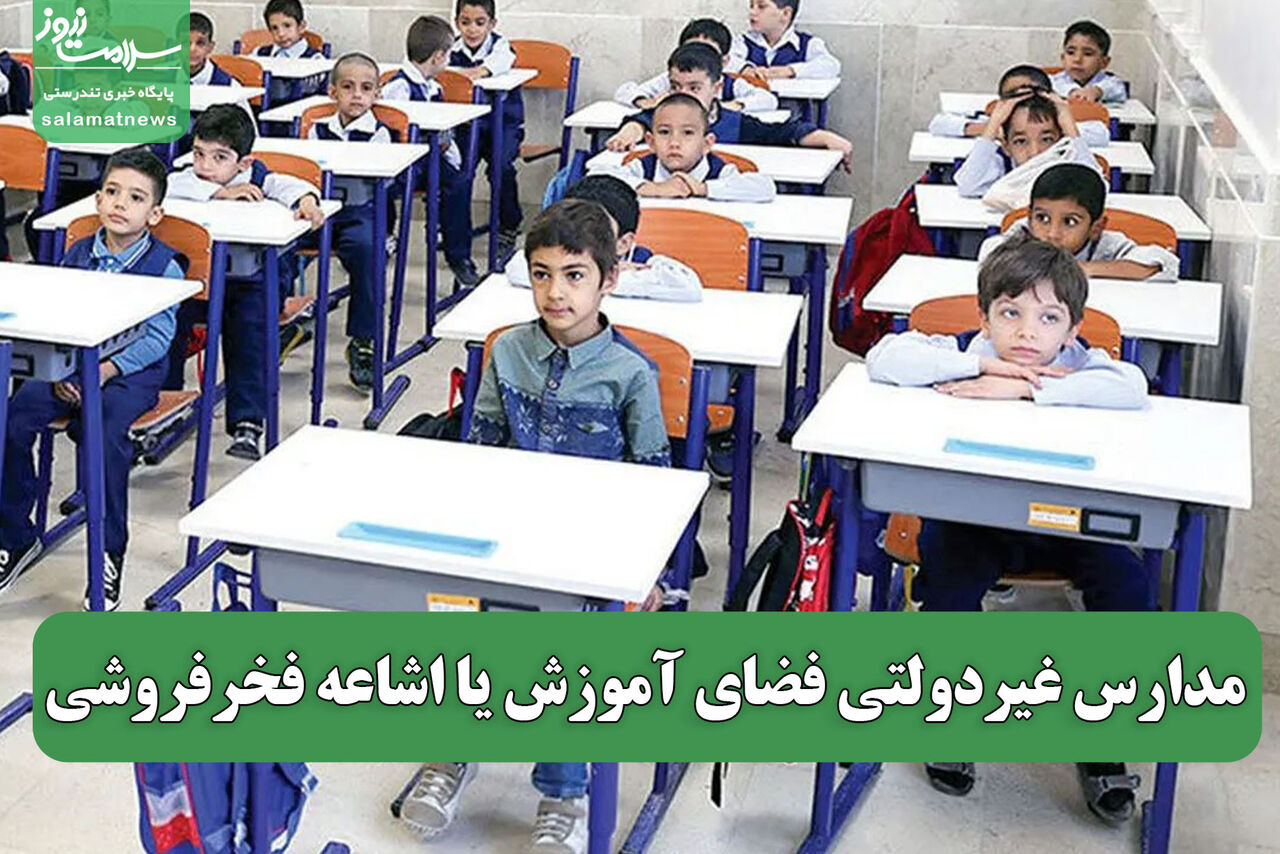 مدارس غیردولتی فضای آموزش یا اشاعه فخرفروشی