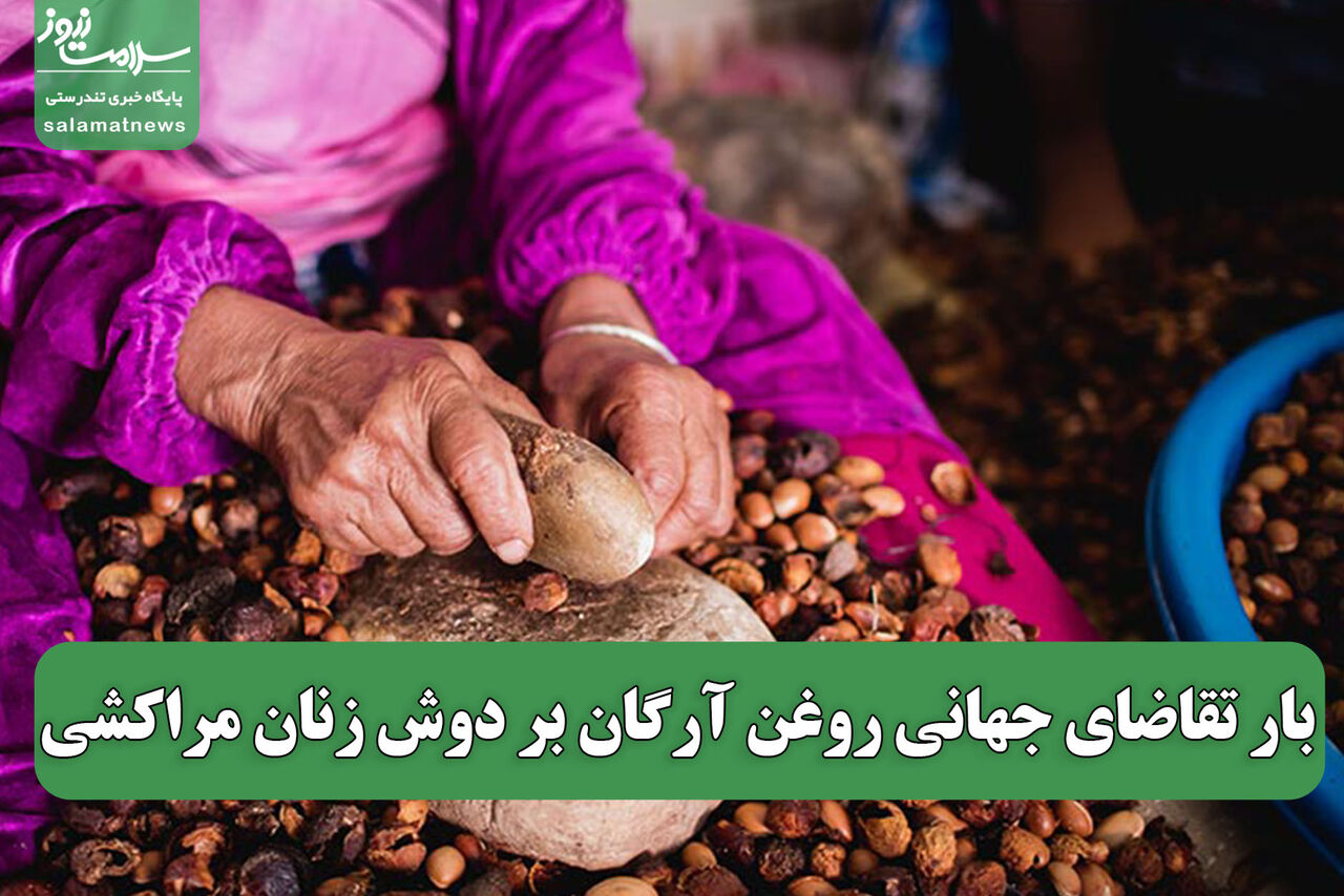 بار تقاضای جهانی روغن آرگان بر دوش زنان مراکشی