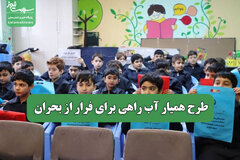 طرح همیار آب راهی برای فرار از بحران