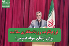 لزوم تقویت روزنامه‌نگاری سلامت برای ارتقای سواد عمومی؛ هشدار درباره انتشار شبه‌علم