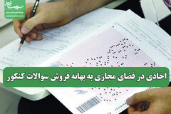 اخاذی در فضای مجازی به بهانه فروش سوالات کنکور