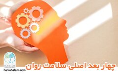چهار بعد اصلی سلامت روان و راه‌های تقویت هر کدام