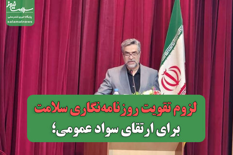 لزوم تقویت روزنامه‌نگاری سلامت برای ارتقای سواد عمومی؛ هشدار درباره انتشار شبه‌علم
