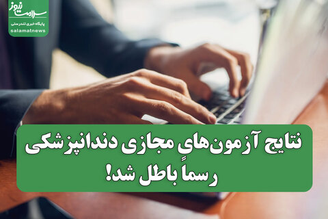 نتایج آزمون‌های مجازی دندانپزشکی رسماً باطل شد!