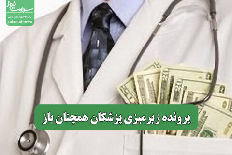 پرونده زیرمیزی پزشکان همچنان باز