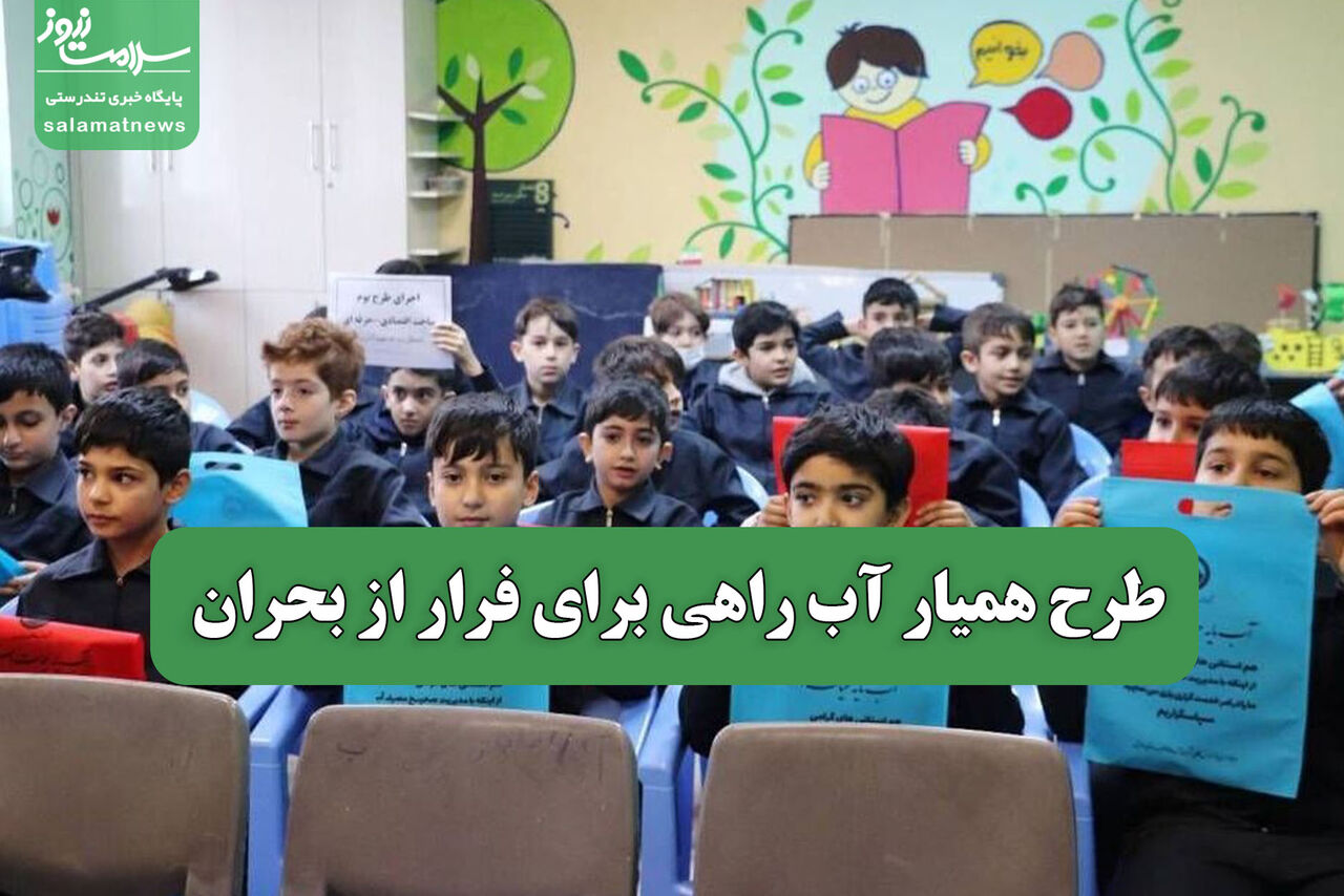 طرح همیار آب راهی برای فرار از بحران