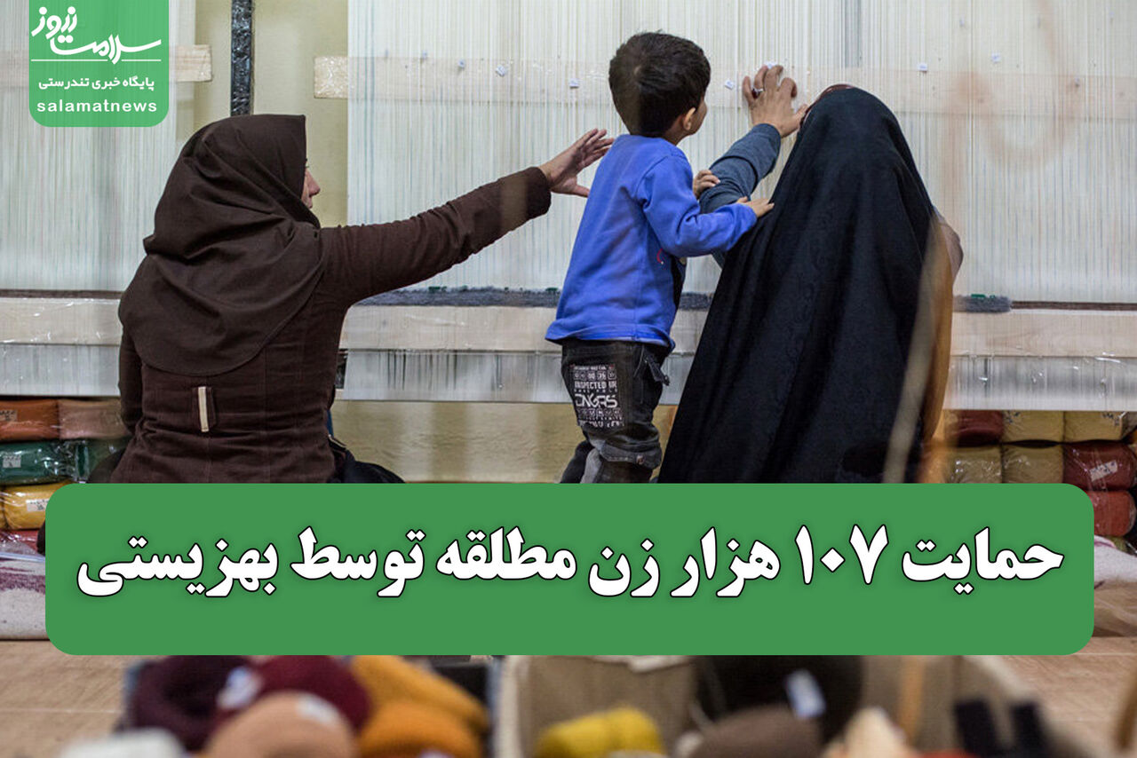 حمایت ۱۰۷ هزار زن مطلقه توسط بهزیستی ؛  بیمه، کمک‌هزینه‌ و اشتغال برای زنان سرپرست خانوار