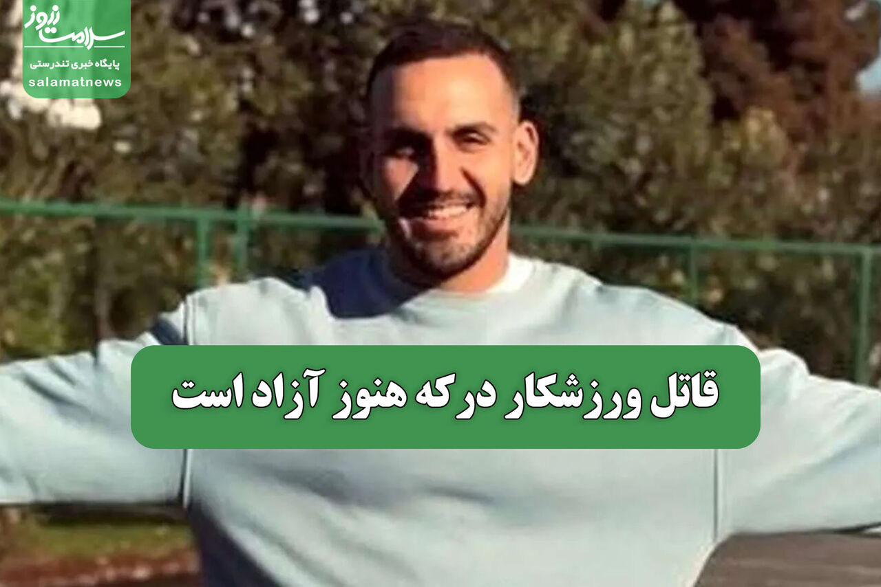 قاتل ورزشکار درکه هنوز آزاد است