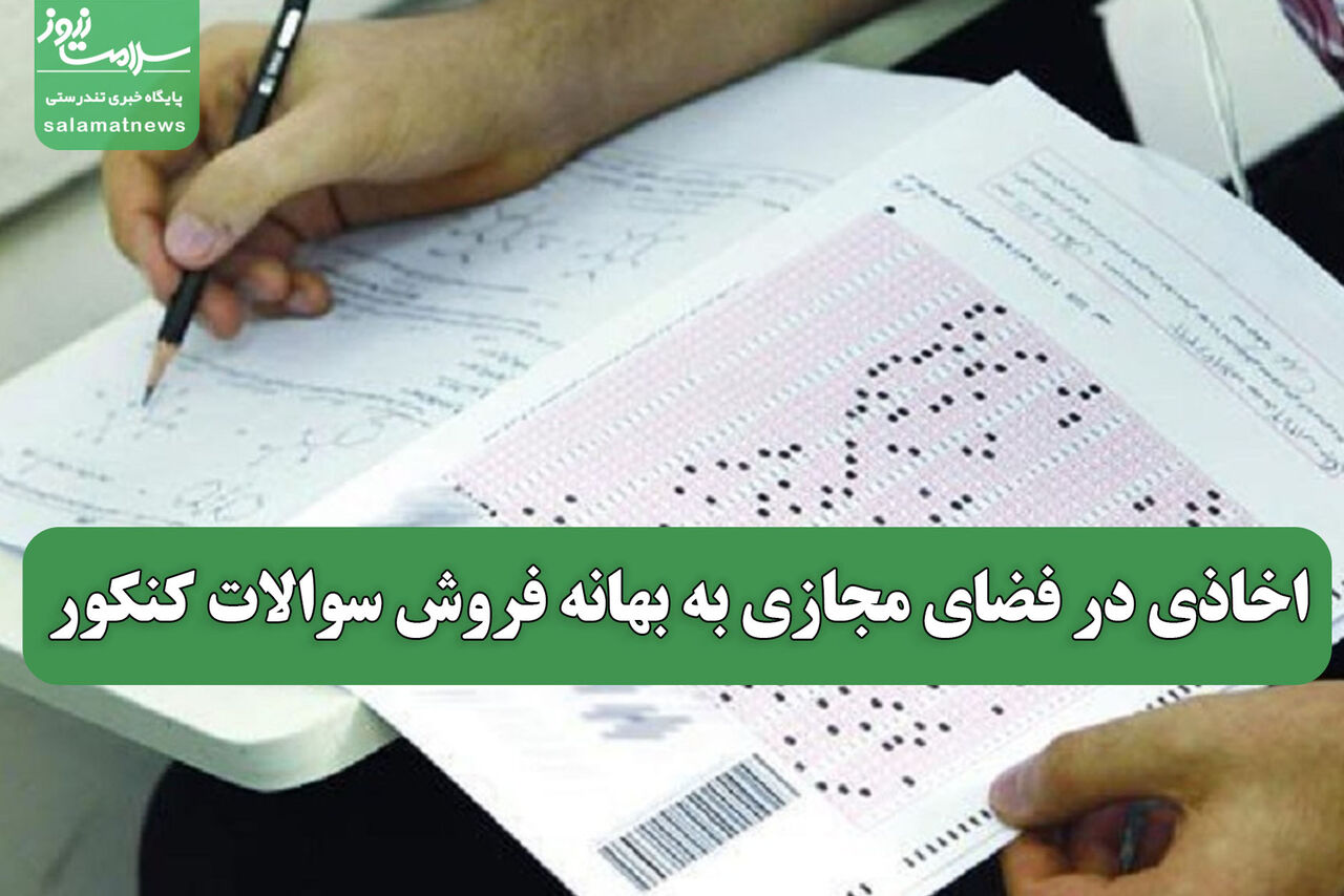 اخاذی در فضای مجازی به بهانه فروش سوالات کنکور