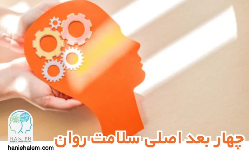 چهار بعد اصلی سلامت روان و راههای تقویت هر کدام چهار بعد اصلی سلامت روان و راههای تقویت هر کدام