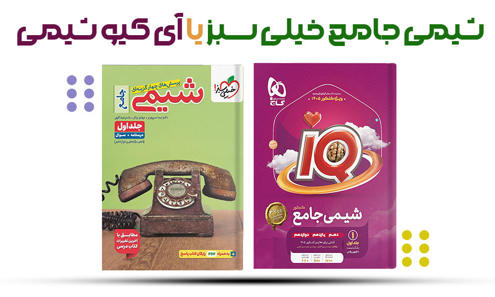 شیمی خیلی سبز یا آی کیو