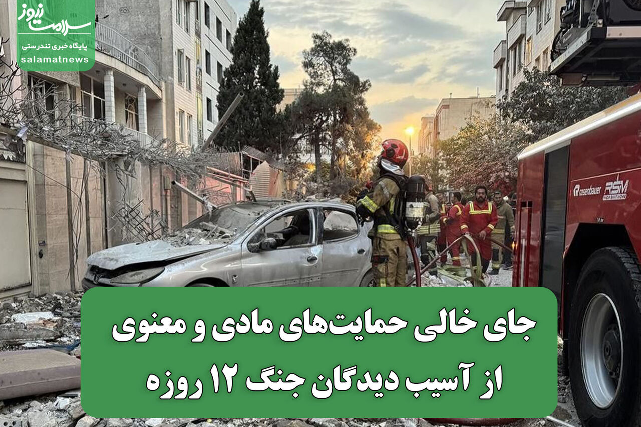 جای خالی حمایت‌های مادی و معنوی از آسیب دیدگان جنگ 12 روزه 