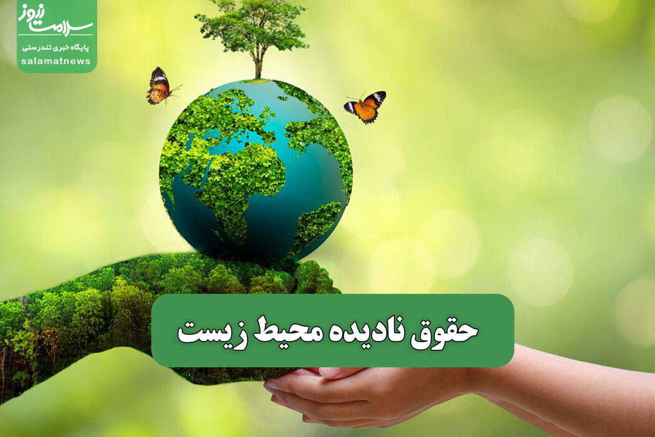 حقوق نادیده محیط زیست