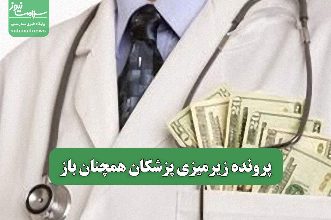 پرونده زیرمیزی پزشکان همچنان باز