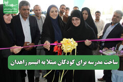 ساخت مدرسه برای کودکان مبتلا به اتیسم زاهدان