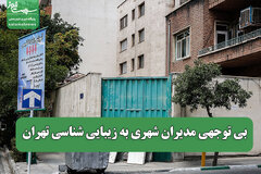 بی توجهی مدیران شهری به زیبایی شناسی تهران