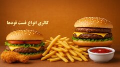 کالری انواع فست فودها؛ راهنمای کامل برای انتخاب سالم‌تر