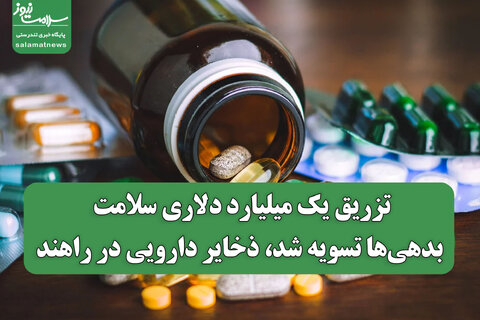 تزریق یک میلیارد دلاری سلامت؛ بدهی‌ها تسویه شد، ذخایر دارویی در راهند
