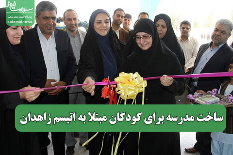 ساخت مدرسه برای کودکان مبتلا به اتیسم زاهدان