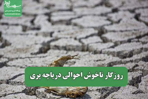 روزگار ناخوش احوالی دریاچه پری