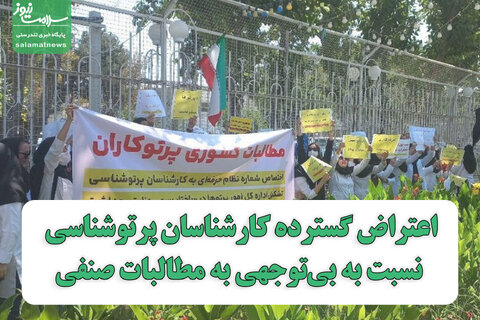 گزارش تصویری/اعتراض گسترده پرتوشناسان نسبت به بی‌توجهی به مطالبات صنفی